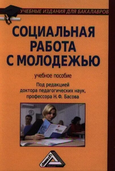 Учебник басовой. Книга социальная работа. Социальная работа с молодежью. Басов н ф социальная работа. Учебное издание.