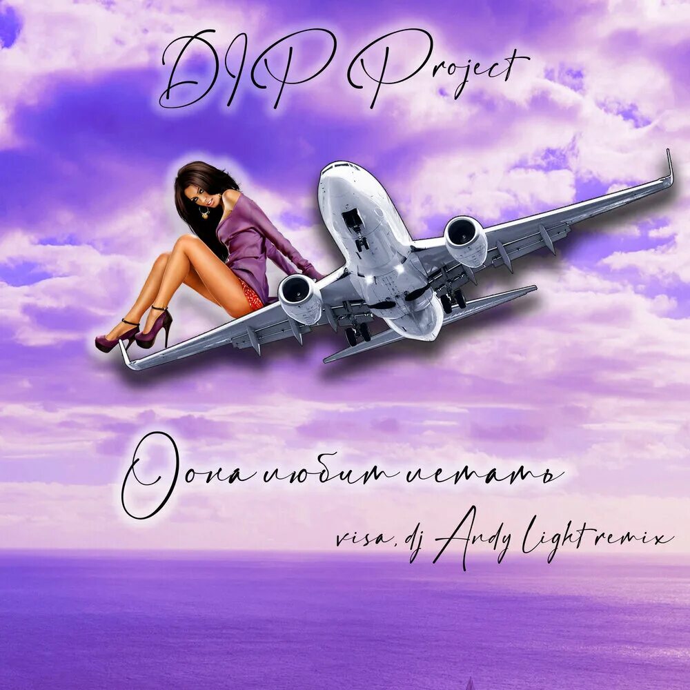 Dip project на чиле. Дип Проджект. Альбом она любит летать...... Альбом она. Dip Project на Чили.