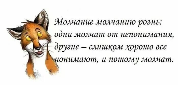 Доброе молчанье лучше. Молчание золото шутки. Афоризм молчание золото. Открытка молчание золото. Прикольные цитаты про молчание.