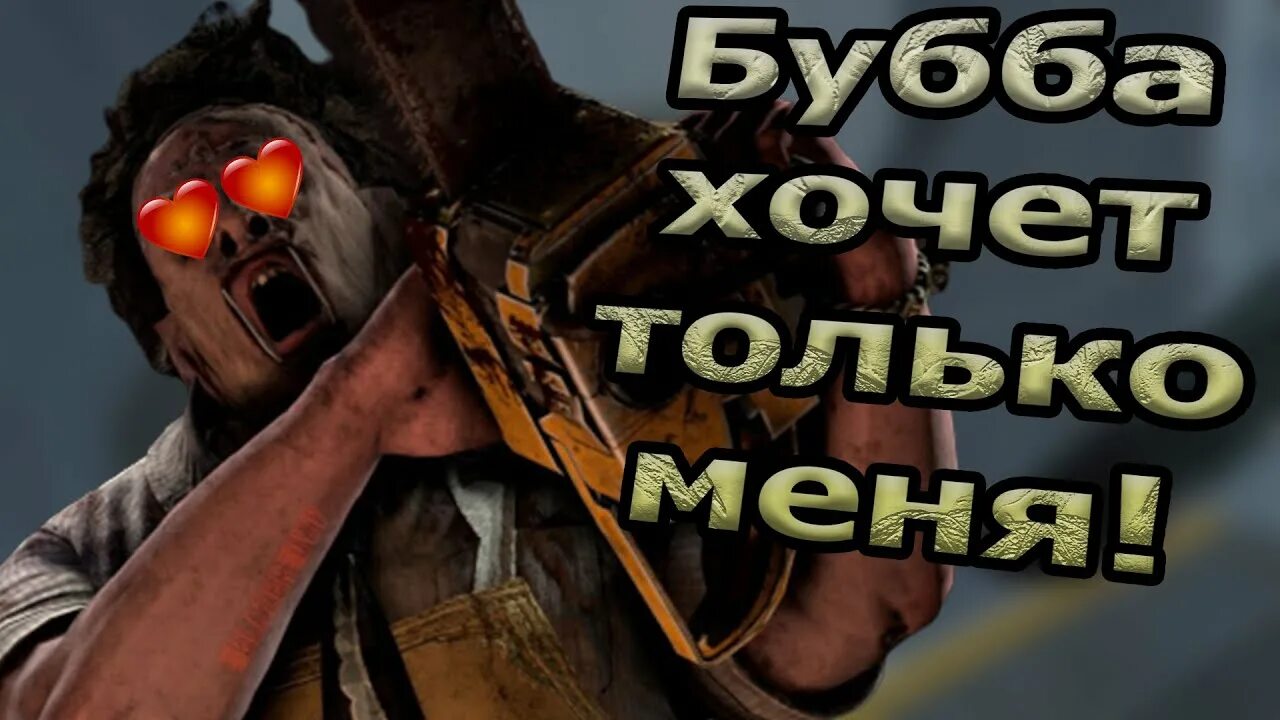 Бубба бубба слон. Бубба. Dead by Daylight подвальный Бубба.