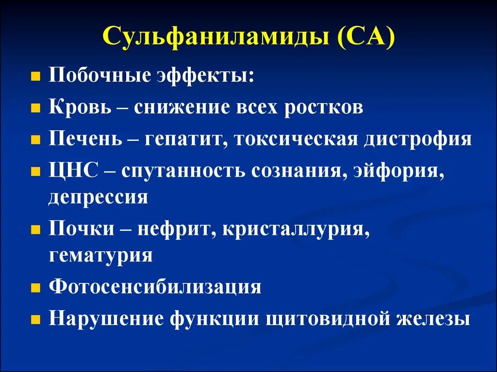 Побочные эффекты сульфаниламидных препаратов. Сульфаниламиды побочные. Сульфаниламиды нежелательные эффекты. Побочные действия сульфаниламидов.