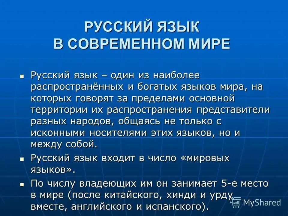 Сообщение о языке 5 класс. Русский язык в современном мире. Русский язык в современном мире кратко. Роль русского языка в современном мире кратко. Тему русский язык в современном мире.