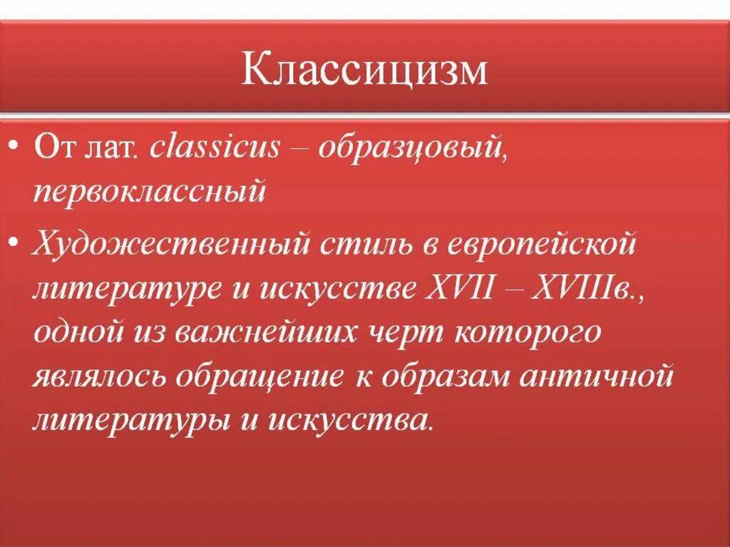 Рассказы классицизма. Класицизмв литературе. Классицизм в литературе кратко. Классицизм в литературе 18 век. Классицизм в литературето.