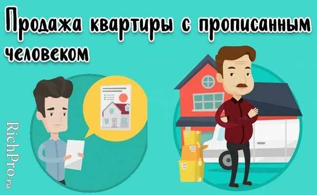 Продажа квартиры с прописанным человеком. Продать квартиру с прописанными. Продать квартиру вместе с прописанными. Человек прописывание.