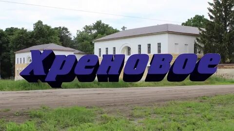 Хреновое день села