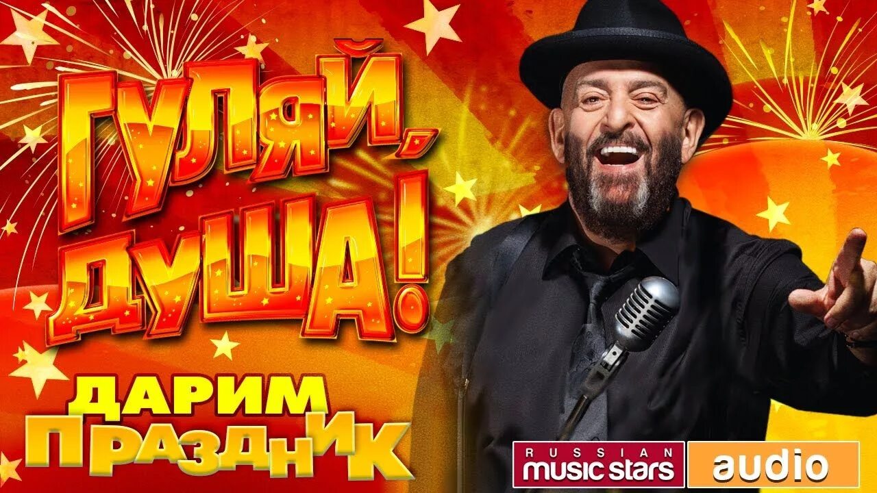 Гуляй душа ремикс. Гуляй душа. Шуфутинский Гуляй душа. М Шуфутинский Гуляй душа. Шуфутинский Гуляй душа альбом.