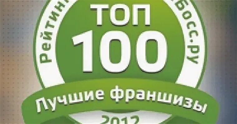 Топ франшиза логотип. Франшиза это. Франшизы 100. Франшизы 100. Справочник франшиза.