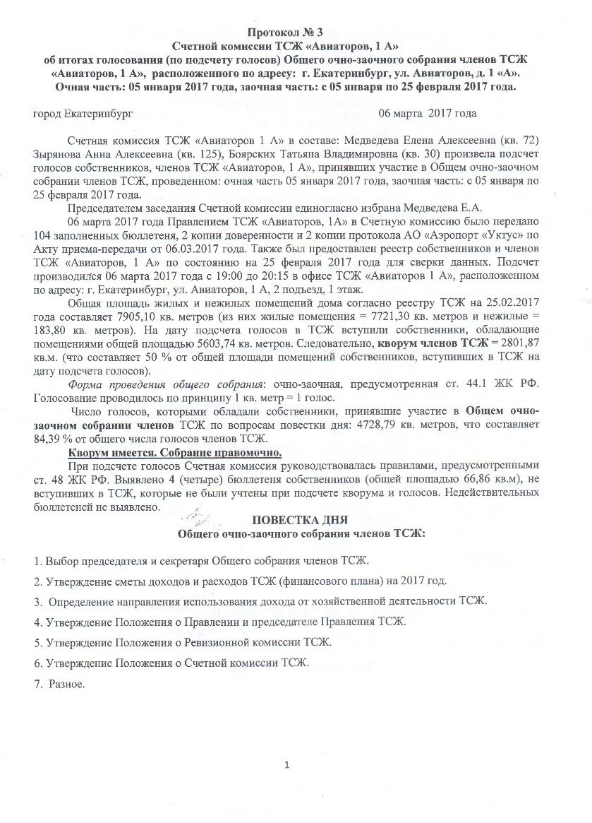 Протокол подсчёта голосов на общем собрании собственников пример. Форма протокола Счетной комиссии заочного голосования. Протокол заочного голосования собственников ТСЖ. Протокол Счетной комиссии ТСЖ.