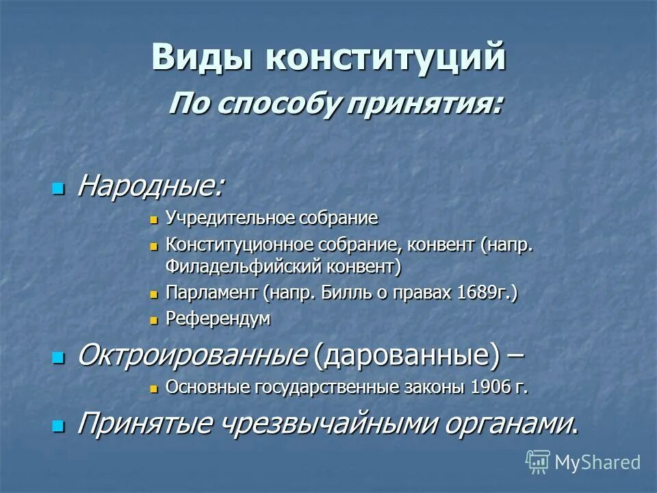 Какой вид конституции в рф. Виды конституций по способу принятия. Формы и виды Конституции. Виды конституций в мире. Какие виды конституций вам известны.