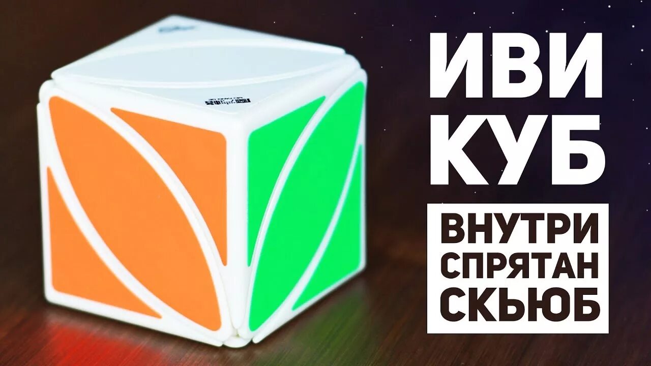 Иви куб. Кубик ivi. Скьюб изнутри. Синема иви кубик.