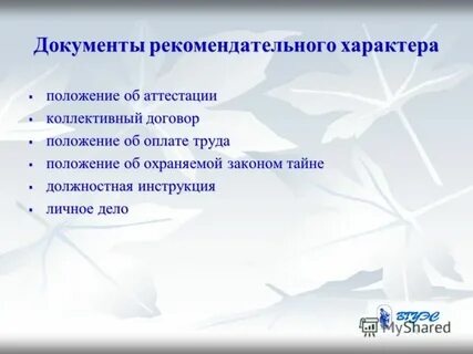 Требования рекомендательного характера
