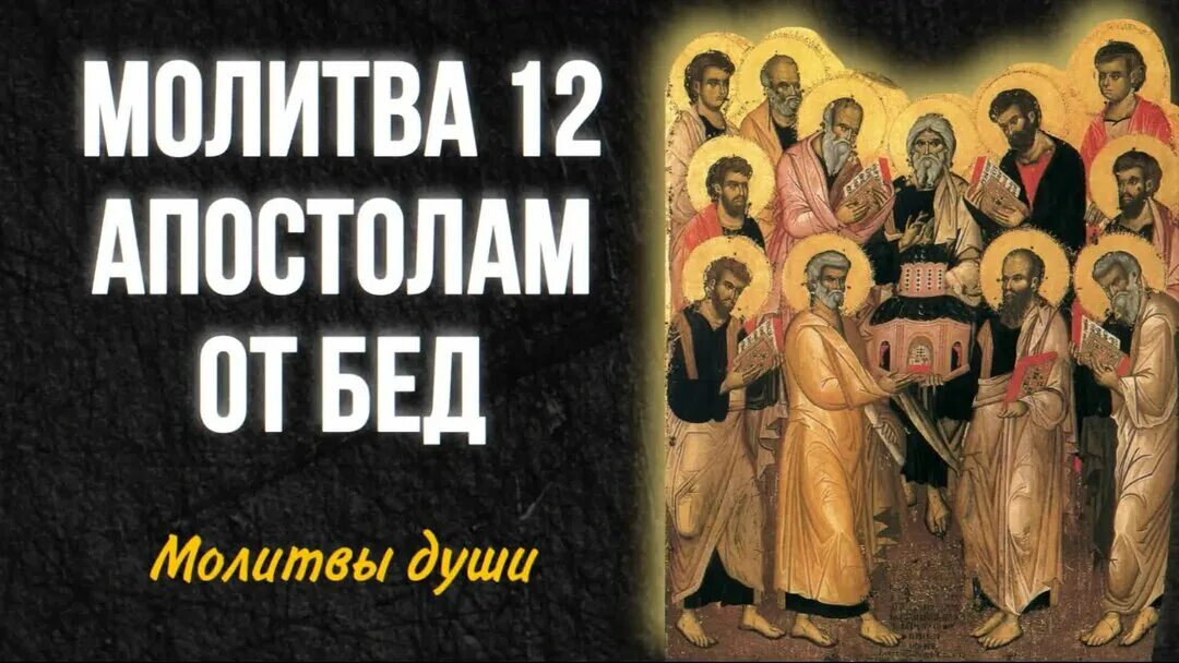 Молитвы 12 августа. Молитва собору 12 апостолов. 12 апостолов молитва. Молитвы 12 августа. Молитва двенадцати апостолам на сильную помощь.