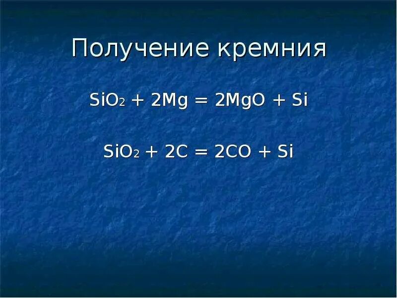 Sio c co. Sio2 MG. Получение кремния. 2mg+sio2=si+2mgo ОВР. Sio2+MG ОВР.