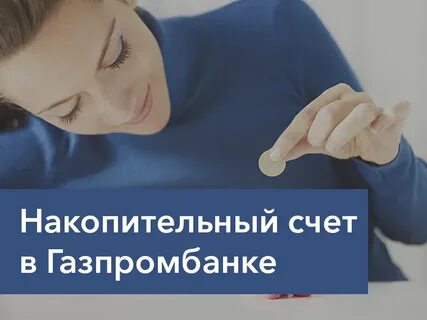Газпромбанк открыть счет накопительный для физических лиц