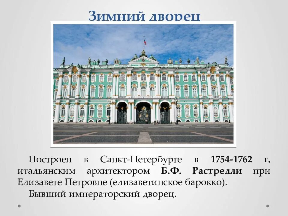 Кто построил зимний дворец в петербурге. Растрелли архитектура зимний дворец. Зимний дворец Санкт-Петербург Архитектор Растрелли. Зимний дворец Архитектор Растрелли. Франческо Растрелли. Зимний дворец, Санкт-Петербург..