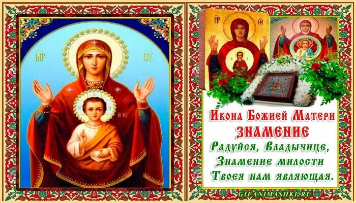 Праздник иконы Божией матери Знамение 10 декабря 2022.