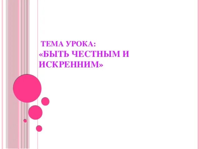 Честность для презентации. Честность это определение. Честность и искренность презентация. Честность для презентации. Честность и искренность.