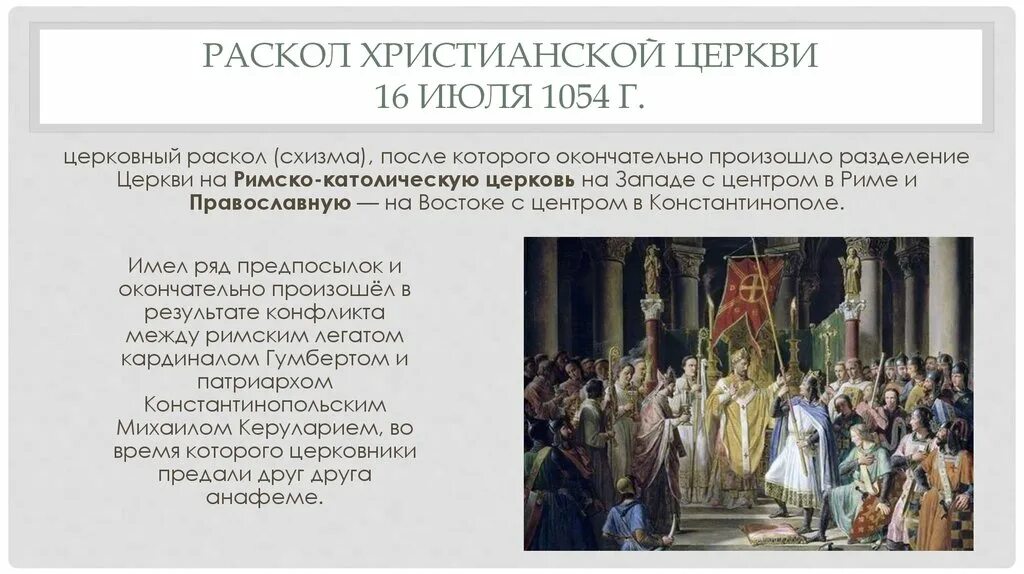 Раскол церкви 1054. Причины раскола церкви в 1054. Разделение церквей 1054. Великая схизма христианской церкви 1054. Великий раскол 1054 года.