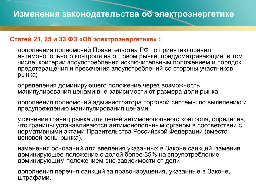 33 фз с изменениями. Задачи антимонопольного законодательства РФ. Критерии злоупотребления доминирующим положением. Антимонопольный контроль в электроэнергетике.. Примеры злоупотребления правом правительства РФ.