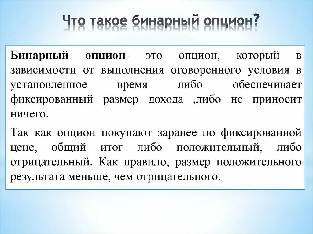 Бинарный это. Бинарные опционы. Бинарный это простыми словами. Не бинарный. Бинарные данные это