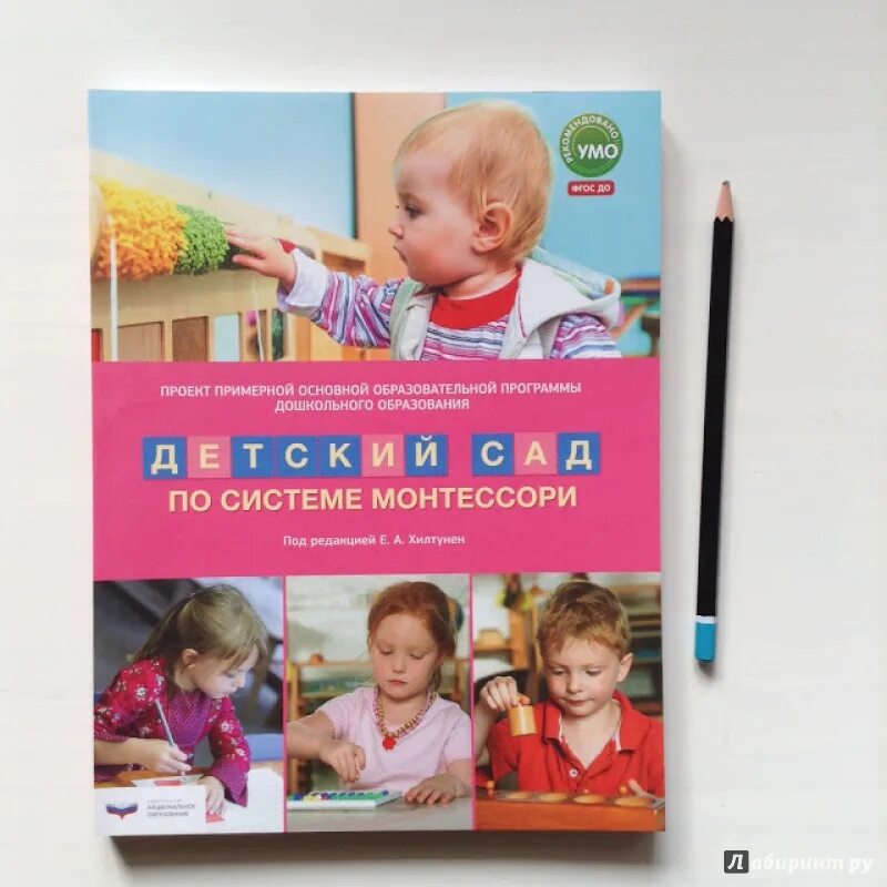 Детский сад по системе монтессори программа. Программа монтессори в детском саду. Детский сад по системе монтессори. «детский сад по системе монтессори» книга. Хилтунен).