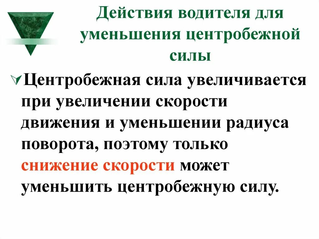 Восприятие скорости движения. Центробежная сила. Какие действия водителя приведут к уменьшению. Какие действия водителя приведут к уменьшению центробежной силы. Центробежная сила увеличивается при увеличении скорости.