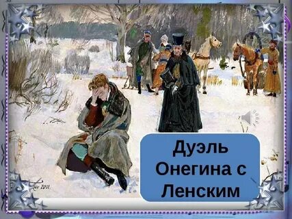 Онегин поединок