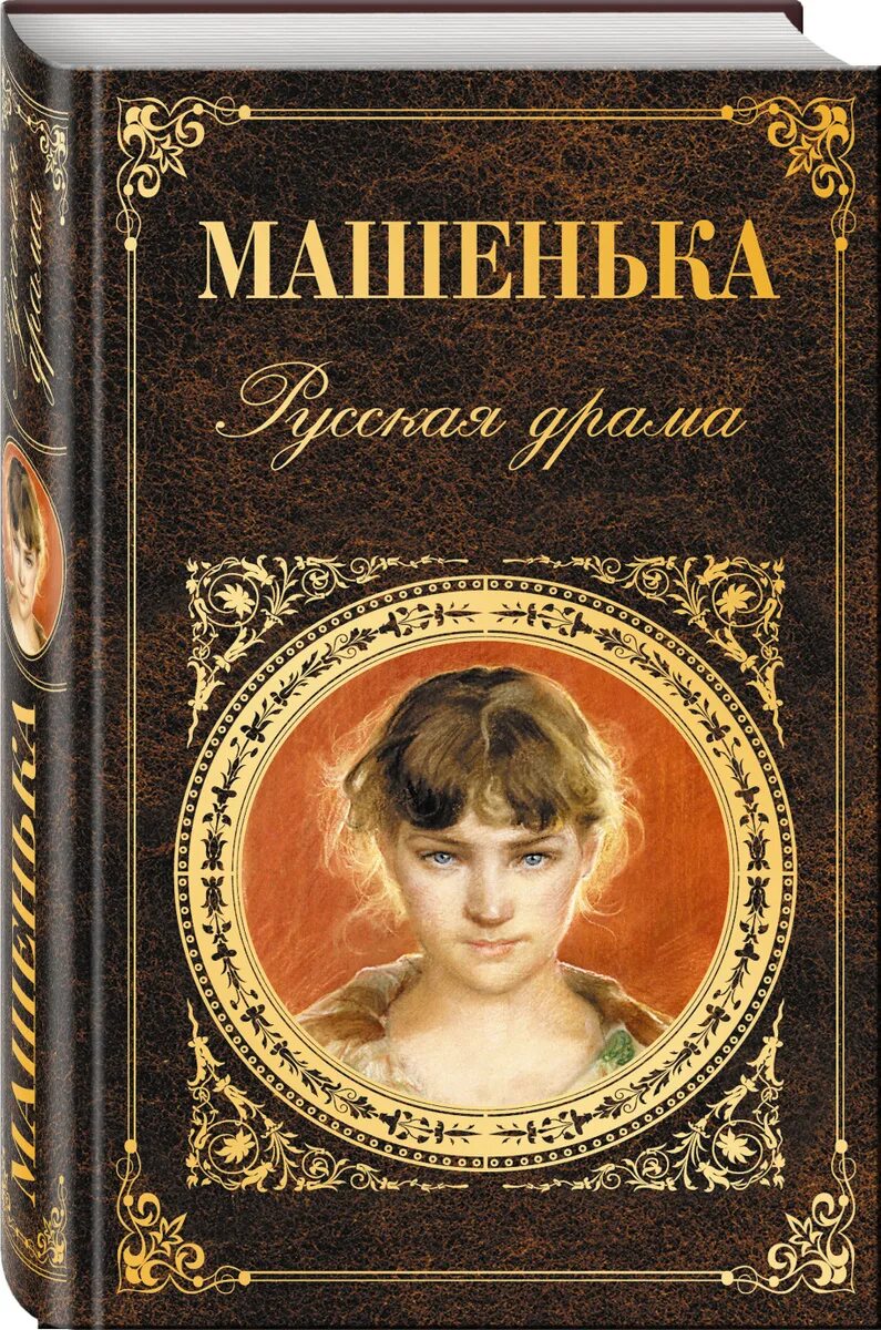 История русской драмы. Машенька русская драма книга. Книги художественная литература. Литературные книги. Книги русской классики.