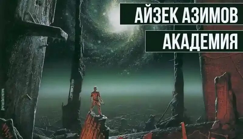 Академия и империя. Айзек азимов &quot;академия&quot;. айзек азимов академия иллюстрации. сериал основание 2025 айзека азимова. айзек азимов академия и империя.