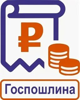 Плата пошлины