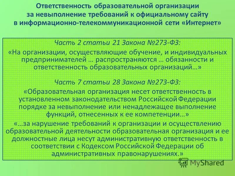 С требованиями действующего законодательства рф