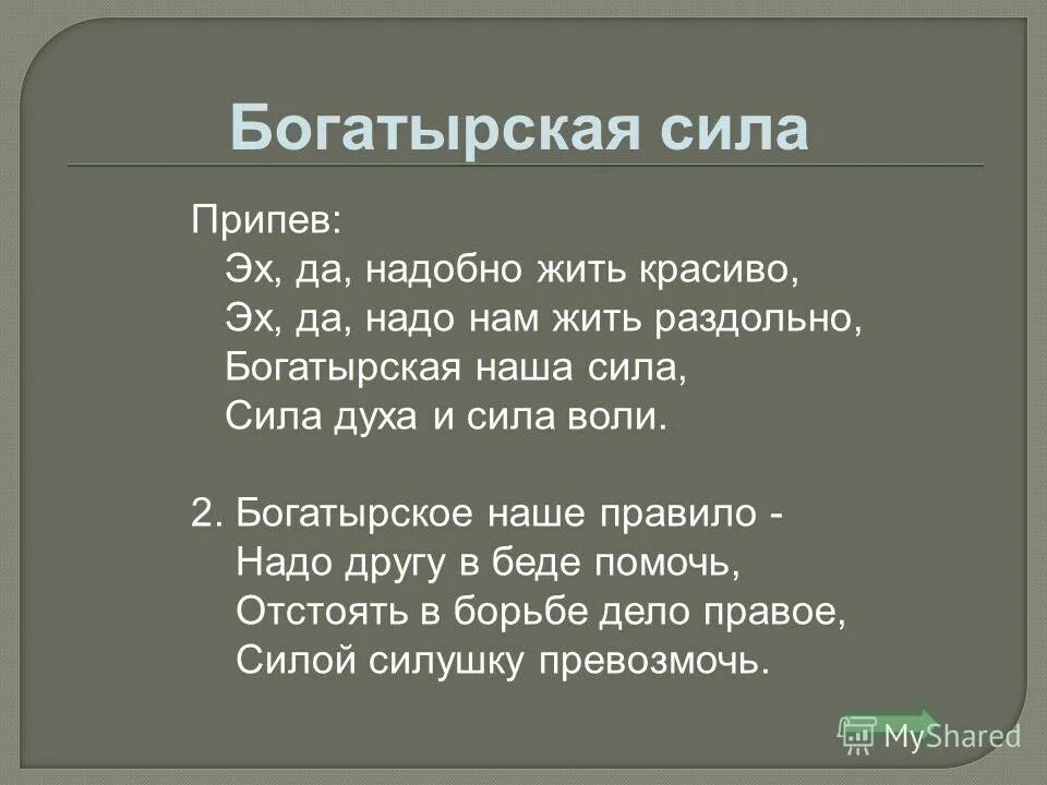 богатырская наша сила цветы текст
