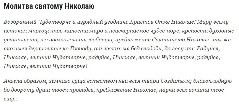 Молитва николаю меняющая судьбу. Молитва Николаю Чудотворцу. Возбранный чудотворче и изрядный угодниче Христов. Молитва Возбранный чудотворче и изрядный угодниче Христов. Молитва Николаю Чудотворцу изменяющая судьбу.