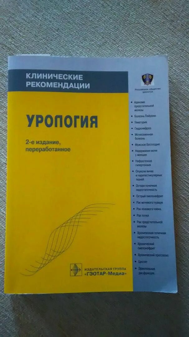Клинические рекомендации европейской ассоциации урологов. Клинические рекомендации урологов. Российские клинические рекомендации аляева. Детская урология журнал. Клинические рекомендации урологов.