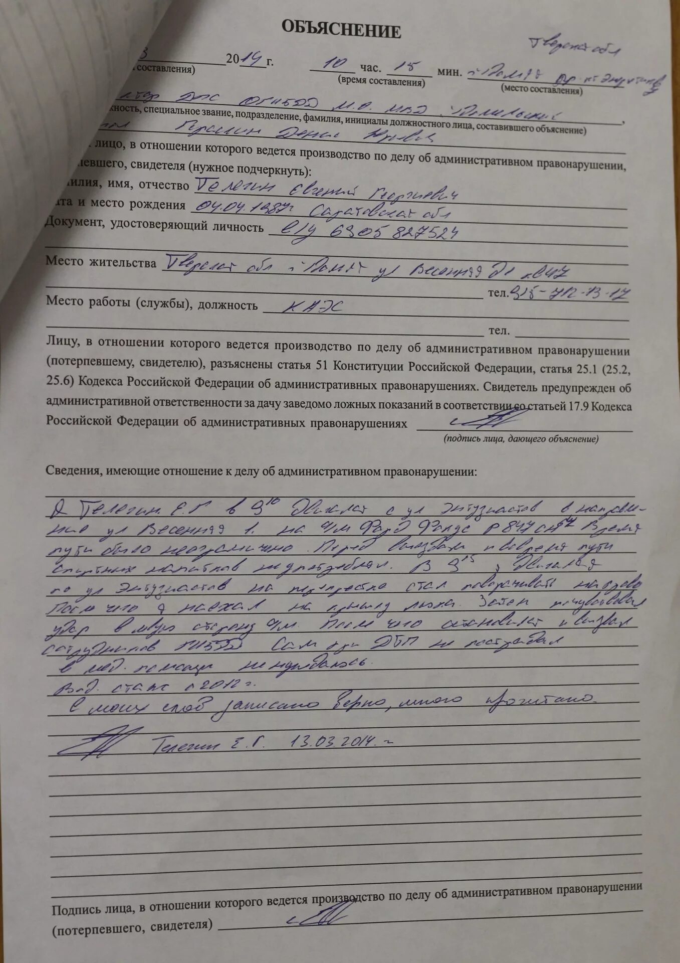 Объяснение в протоколе об административном. Объяснение по административному правонарушению. Объяснение свидетеля по делу об административном правонарушении. Объяснение лица по делу об административном. Административное правонарушение пояснение