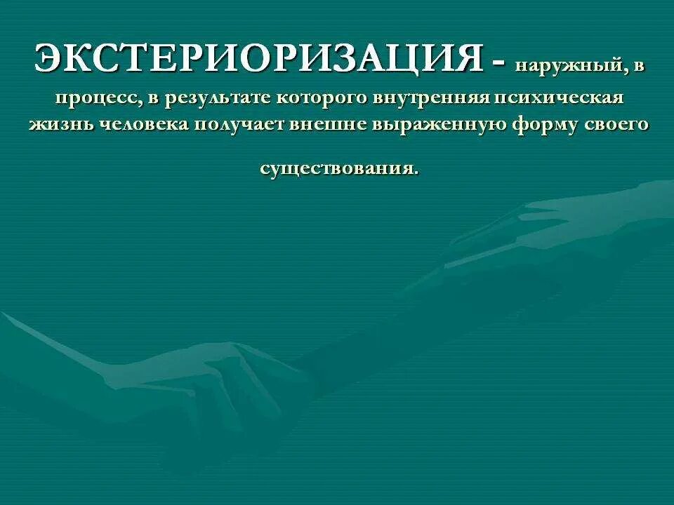 Экстериоризация. Экстериоризация это в психологии. Экстериоризация примеры. Экстериоризация фото. Интериоризация деятельности