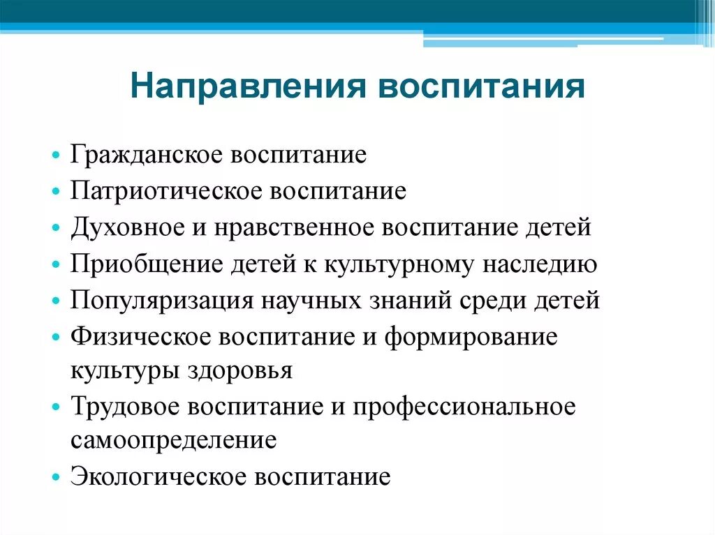 Воспитательно педагогическая направления