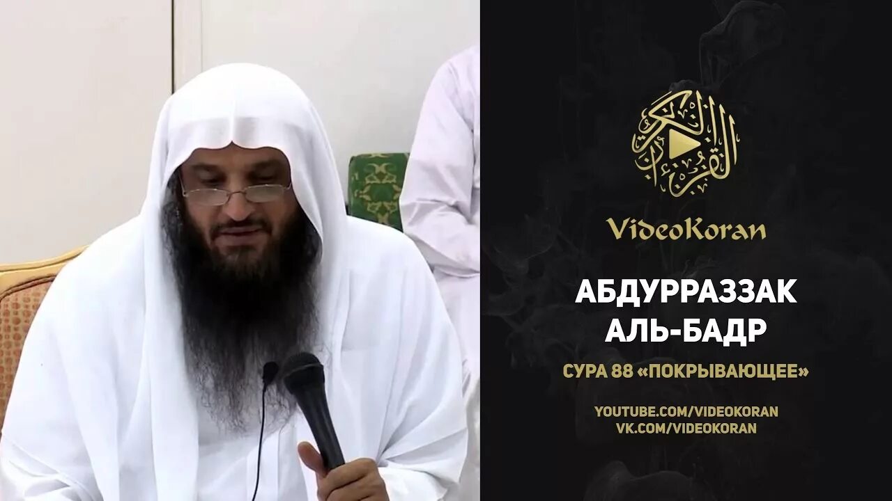 Шейх абдурраззак аль. Шейх Бадр. Шейх ‘Абдур-Раззак Аль-Бадр. Аль Аббад Аль Бадр. Шейх Абдурраззак ибн Абдуль-Мухсин Аль-Бадр.