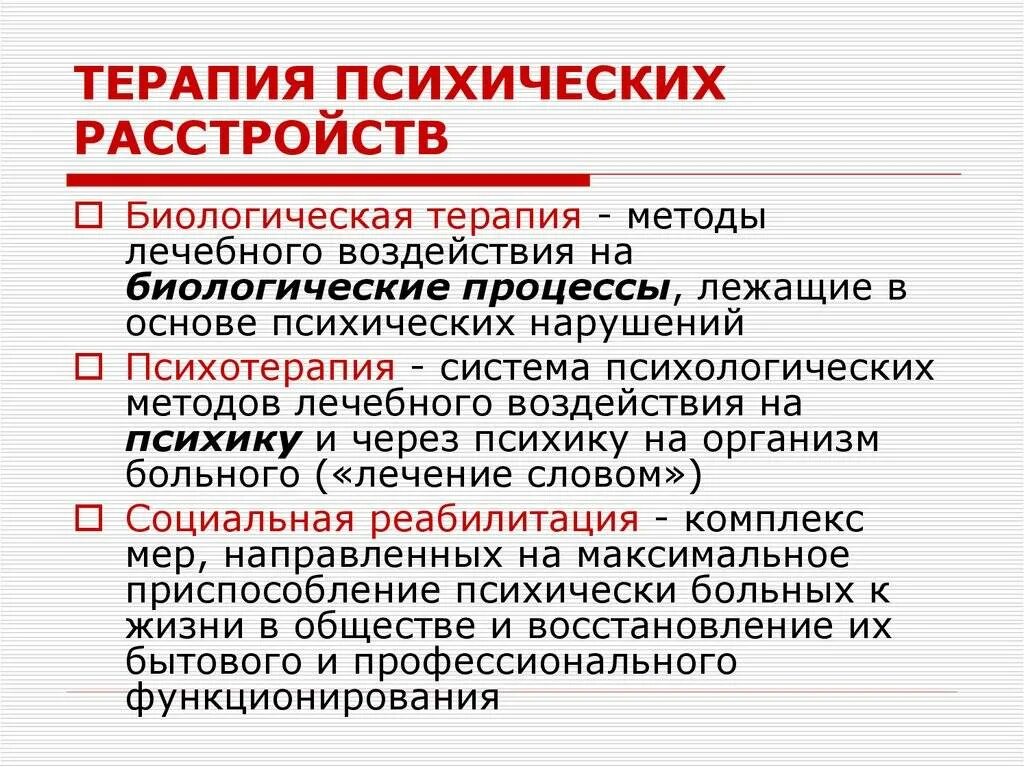 Какие методы терапевтического лечения. Терапия психических расстройств. Методы лечения психических расстройств. Биологические методы лечения психических заболеваний. Биологические методы терапии психических расстройств.