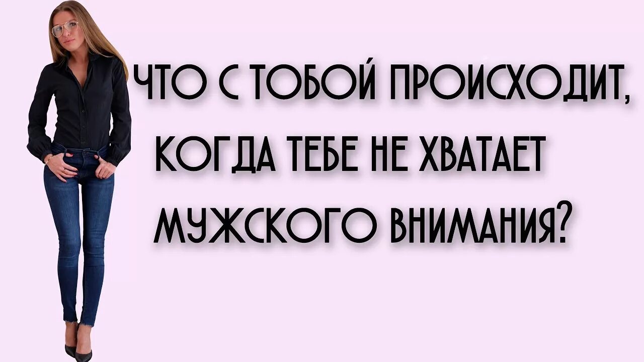 Хочу внимания мужа. Мне не хватает внимание мужа. Недостаток мужского внимания. Не хватает внимания мужчин. Женщина которой не хватает мужского внимания картинка.