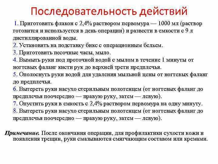 Спасокукоцкого кочергина обработка. Последовательность действий приготовления раствора. Обработка рук раствором с4. Обработка раствором первомура. Обработка ру раствор с-4.