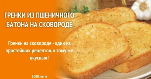 Жареный хлеб ккал
