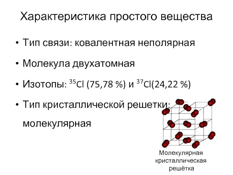 Тип кристаллической решетки ковалентной связи. Ковалентная Полярная молекулярная кристаллическая решетка. Тип кристаллической решетки неполярной связи. Молекулярная неполярная кристаллическая решетка.