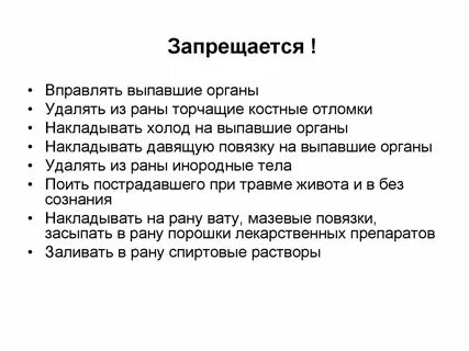 При ранениях запрещается