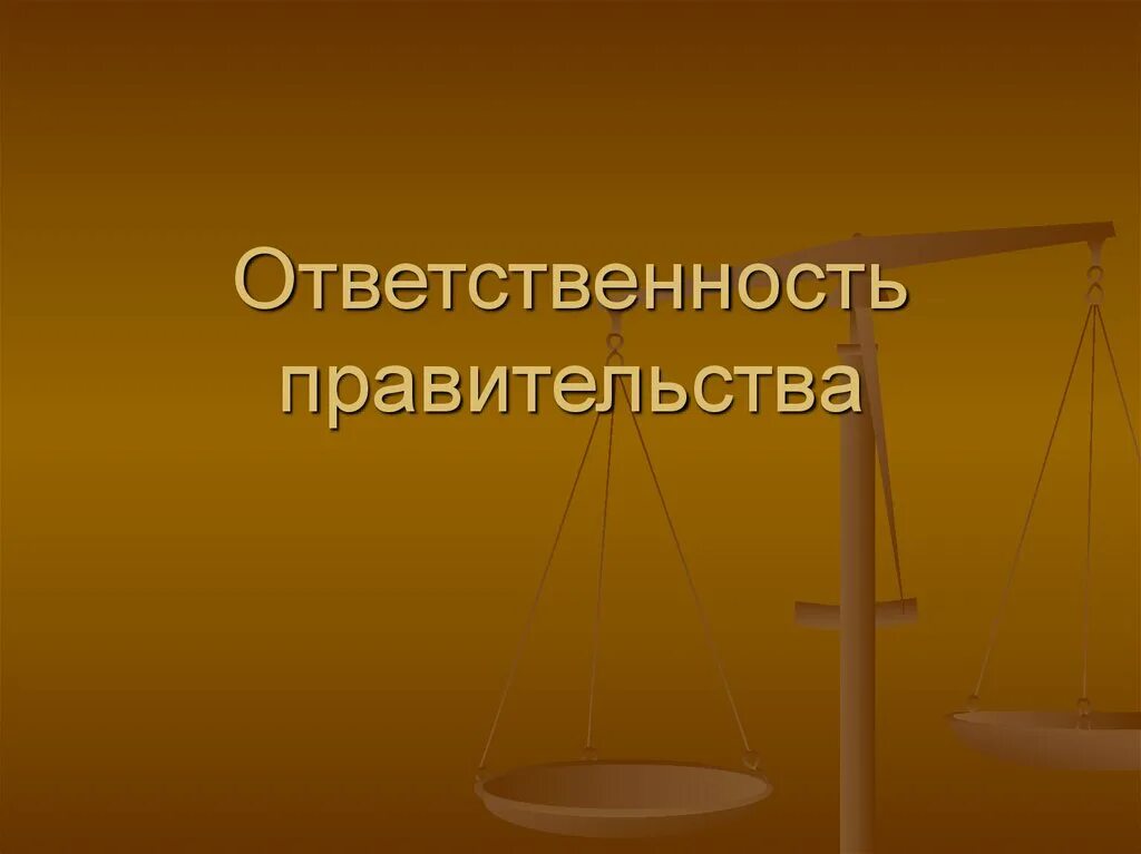 Подотчетность правительства рф парламенту. Ответственность правительства. Политическая ответственность правительства. Ответственность правительства РФ. Основания ответственности правительства.