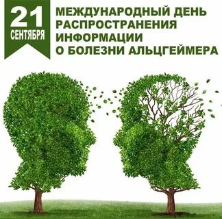 Всемирный день болезни альцгеймера