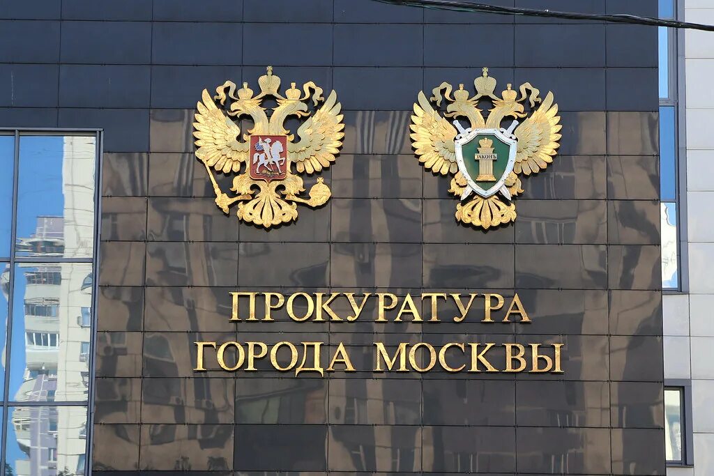 Прокуратуры округов москвы. Номера прокуратуры. День московской прокуратуры. Телефон прокуратуры москвы круглосуточно. Телефон прокуратуры москвы круглосуточно.