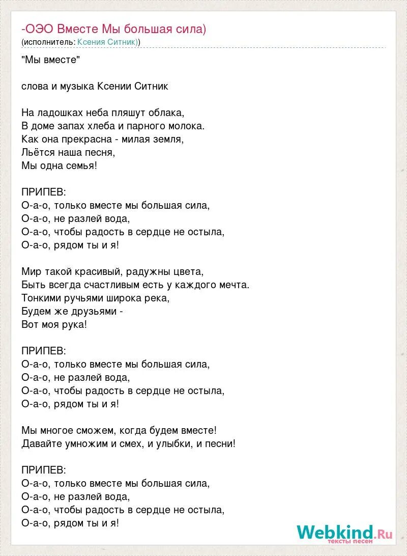 Песня на ладошках неба пляшут. Вместе мы большая сила текст. Мы вместе Ситник текст.