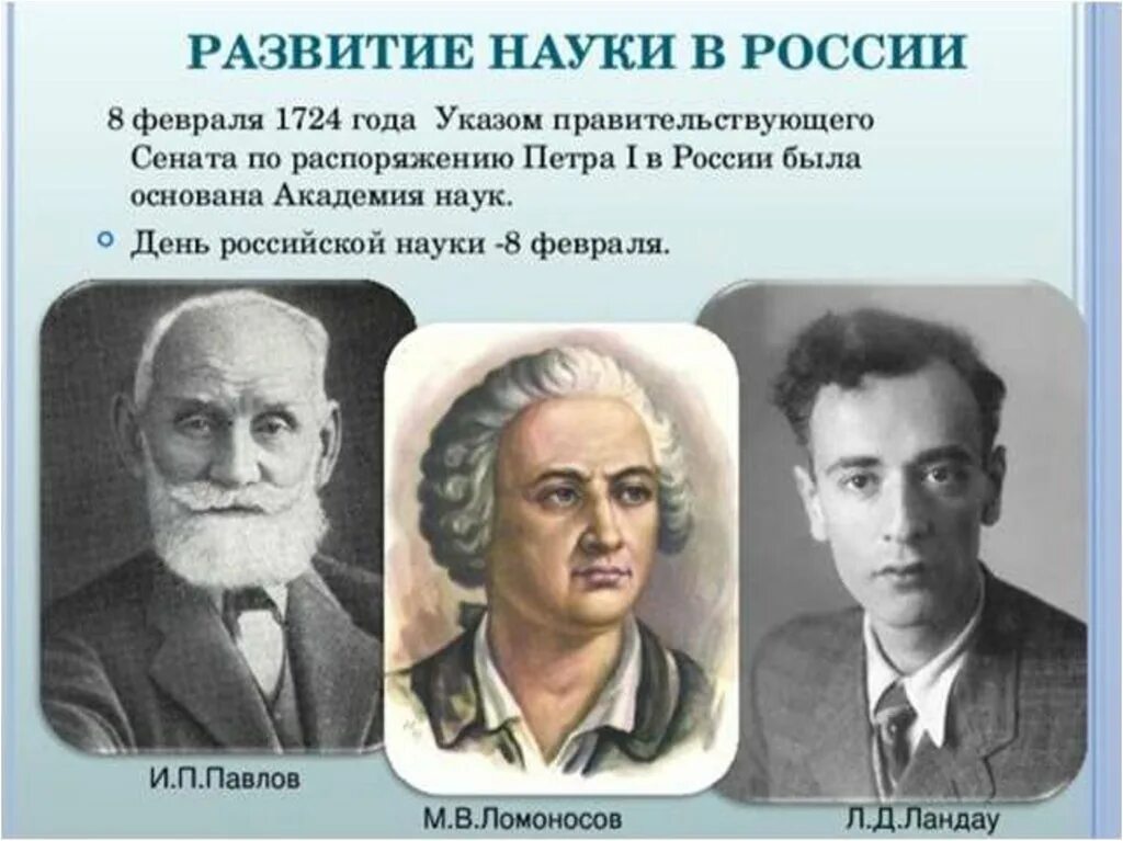 История русской науки и техники. День Российской науки. День Российской науки ученые. 8 Февраля день день Российской науки. 8 Февраля день Российской науки ученые.