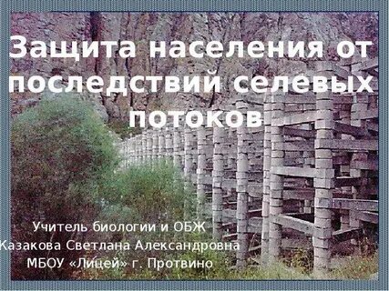 Защитить последствие